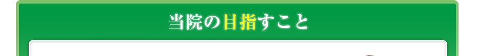 当院の目指すこと