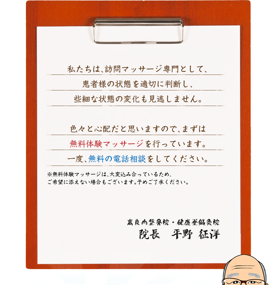 私たちは、訪問マッサージ専門として、患者様の状態を適切に判断し、些細な状態の変化も見逃しません。色々と心配だと思いますので、まずは無料体験マッサージを行っています。一度、無料の電話相談をしてください。